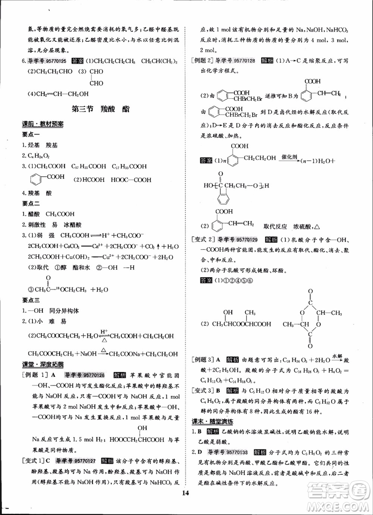 2018年?duì)钤獦騼?yōu)質(zhì)課堂化學(xué)選修5人教版學(xué)生用書參考答案