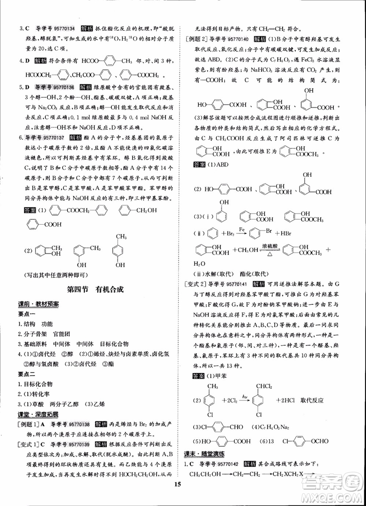 2018年?duì)钤獦騼?yōu)質(zhì)課堂化學(xué)選修5人教版學(xué)生用書參考答案