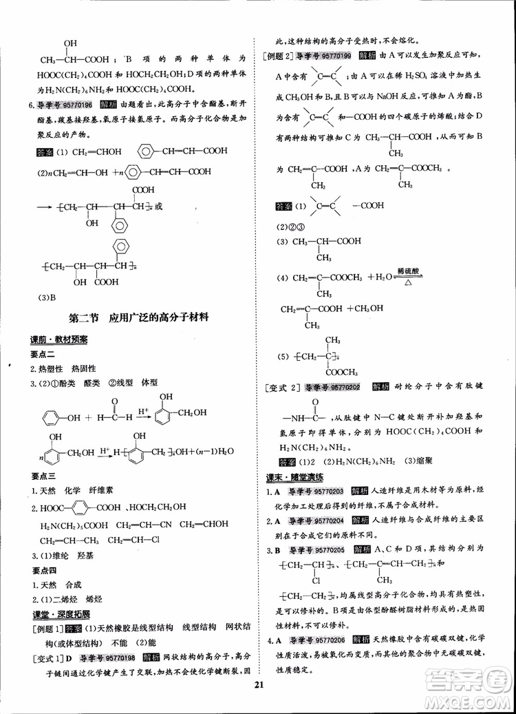 2018年?duì)钤獦騼?yōu)質(zhì)課堂化學(xué)選修5人教版學(xué)生用書參考答案
