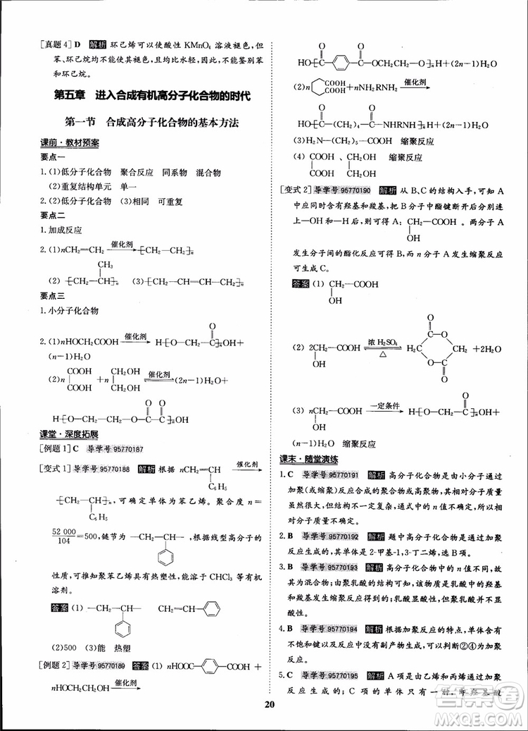 2018年?duì)钤獦騼?yōu)質(zhì)課堂化學(xué)選修5人教版學(xué)生用書參考答案
