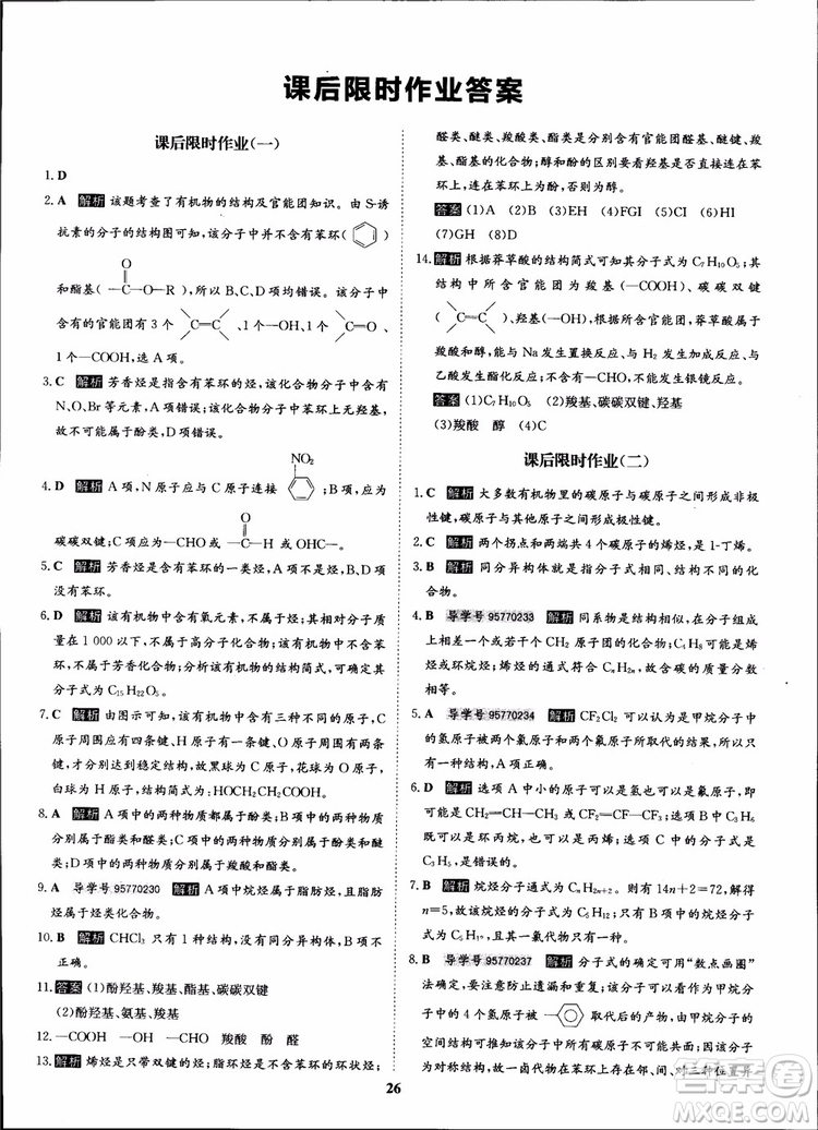 2018年?duì)钤獦騼?yōu)質(zhì)課堂化學(xué)選修5人教版學(xué)生用書參考答案