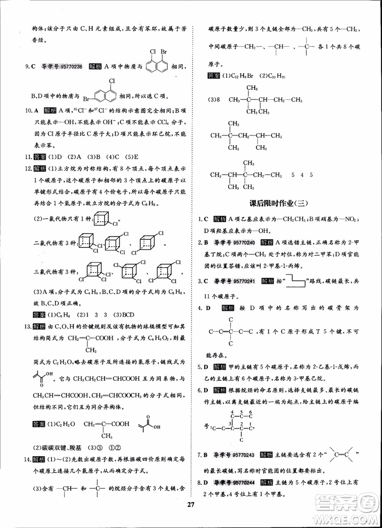 2018年?duì)钤獦騼?yōu)質(zhì)課堂化學(xué)選修5人教版學(xué)生用書參考答案