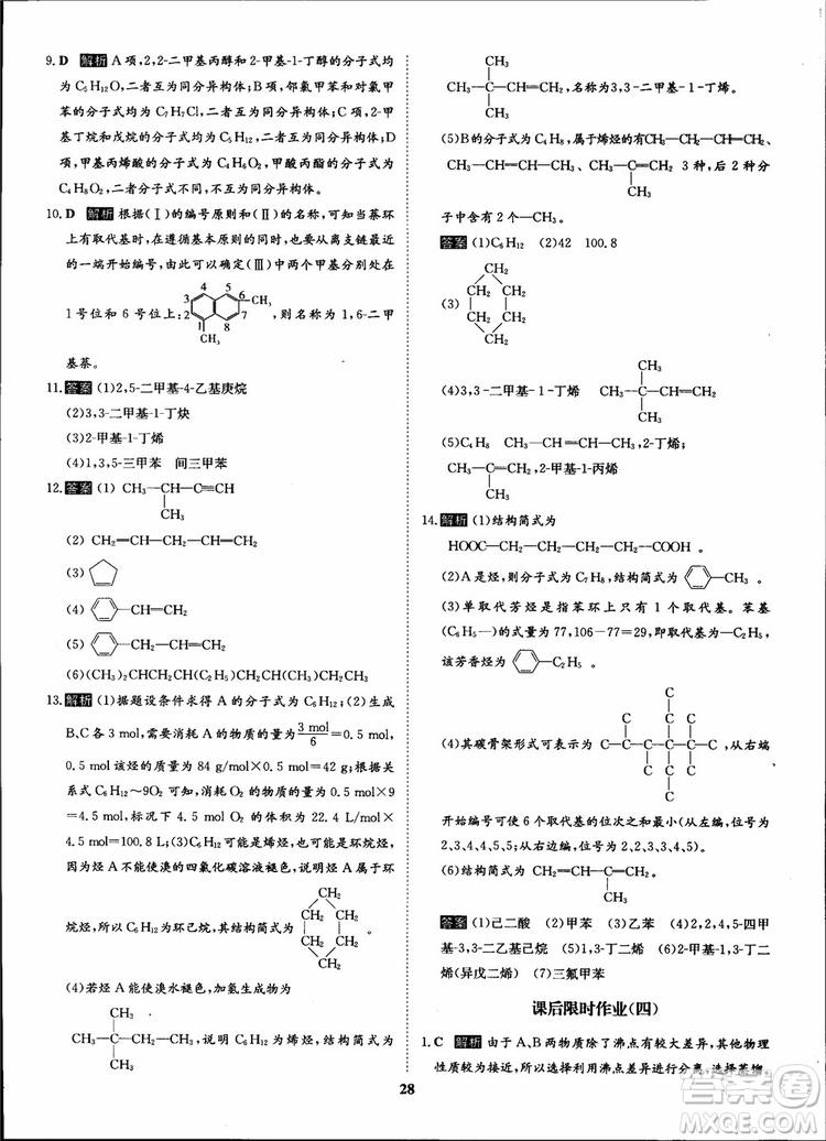 2018年?duì)钤獦騼?yōu)質(zhì)課堂化學(xué)選修5人教版學(xué)生用書參考答案