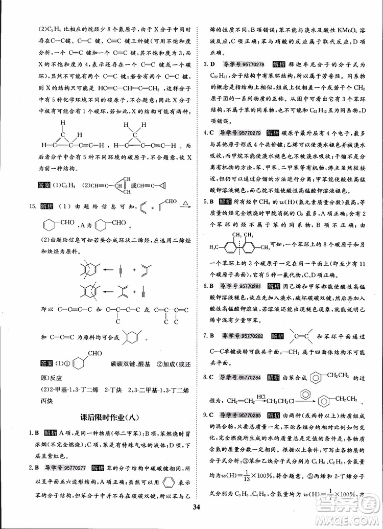 2018年?duì)钤獦騼?yōu)質(zhì)課堂化學(xué)選修5人教版學(xué)生用書參考答案