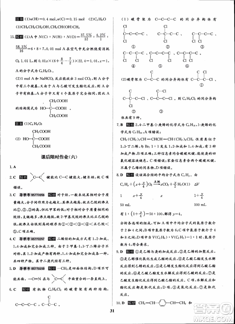 2018年?duì)钤獦騼?yōu)質(zhì)課堂化學(xué)選修5人教版學(xué)生用書參考答案