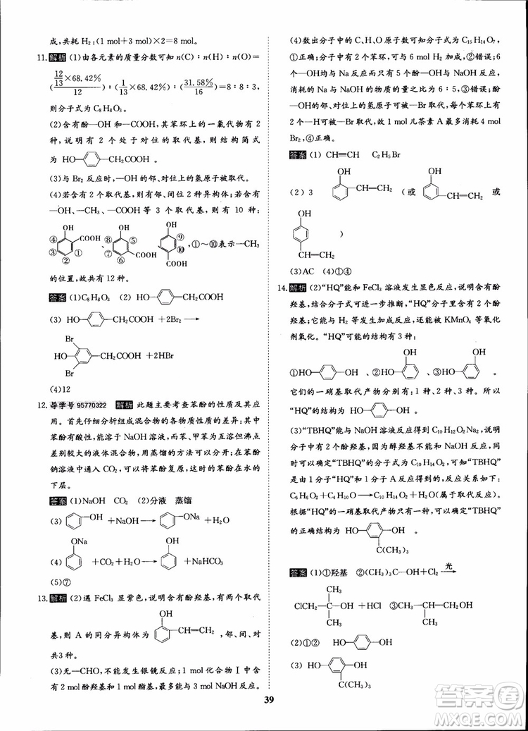 2018年?duì)钤獦騼?yōu)質(zhì)課堂化學(xué)選修5人教版學(xué)生用書參考答案