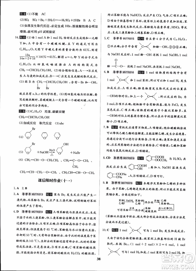 2018年?duì)钤獦騼?yōu)質(zhì)課堂化學(xué)選修5人教版學(xué)生用書參考答案