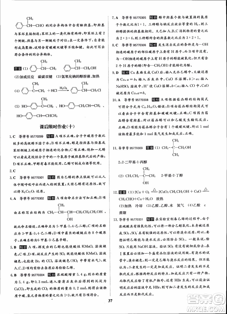 2018年?duì)钤獦騼?yōu)質(zhì)課堂化學(xué)選修5人教版學(xué)生用書參考答案