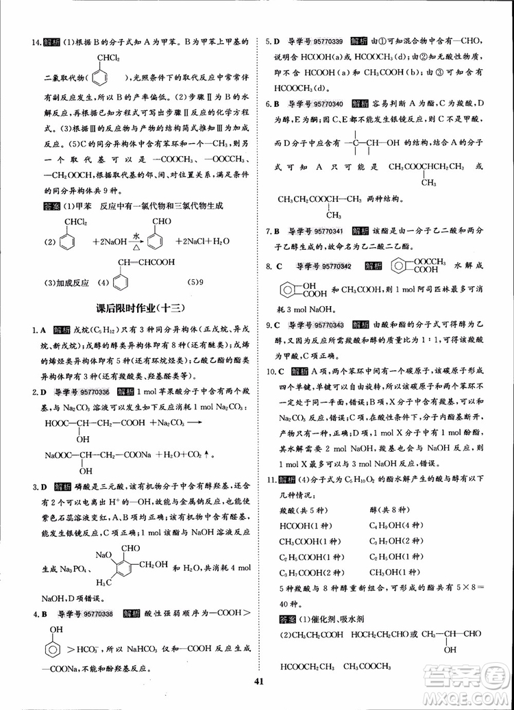 2018年?duì)钤獦騼?yōu)質(zhì)課堂化學(xué)選修5人教版學(xué)生用書參考答案