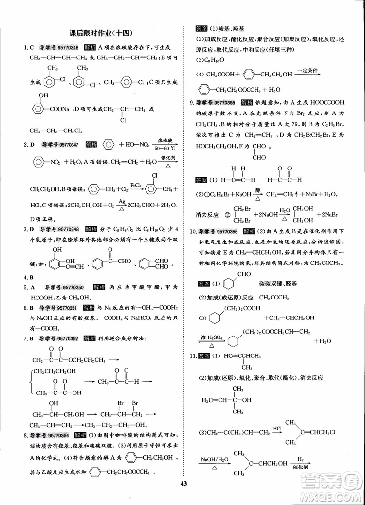 2018年?duì)钤獦騼?yōu)質(zhì)課堂化學(xué)選修5人教版學(xué)生用書參考答案
