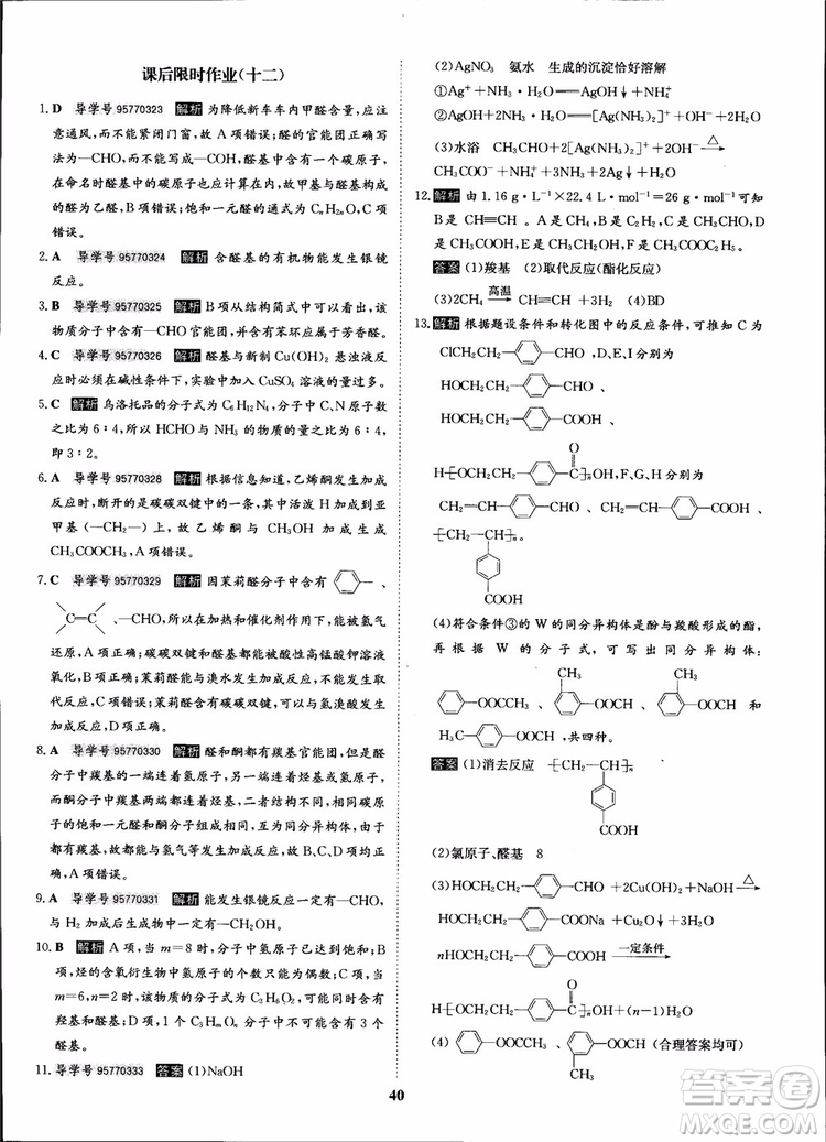 2018年?duì)钤獦騼?yōu)質(zhì)課堂化學(xué)選修5人教版學(xué)生用書參考答案