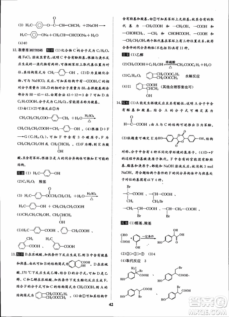 2018年?duì)钤獦騼?yōu)質(zhì)課堂化學(xué)選修5人教版學(xué)生用書參考答案