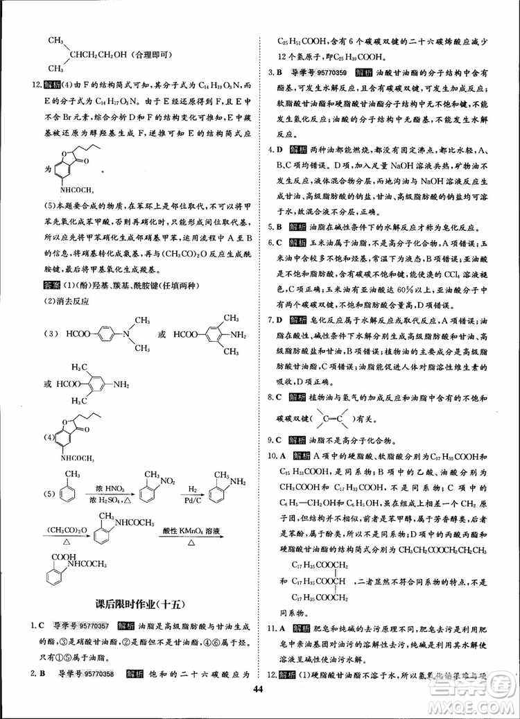 2018年?duì)钤獦騼?yōu)質(zhì)課堂化學(xué)選修5人教版學(xué)生用書參考答案