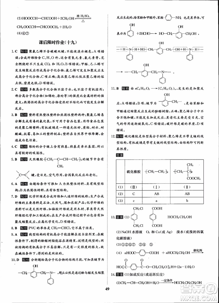 2018年?duì)钤獦騼?yōu)質(zhì)課堂化學(xué)選修5人教版學(xué)生用書參考答案