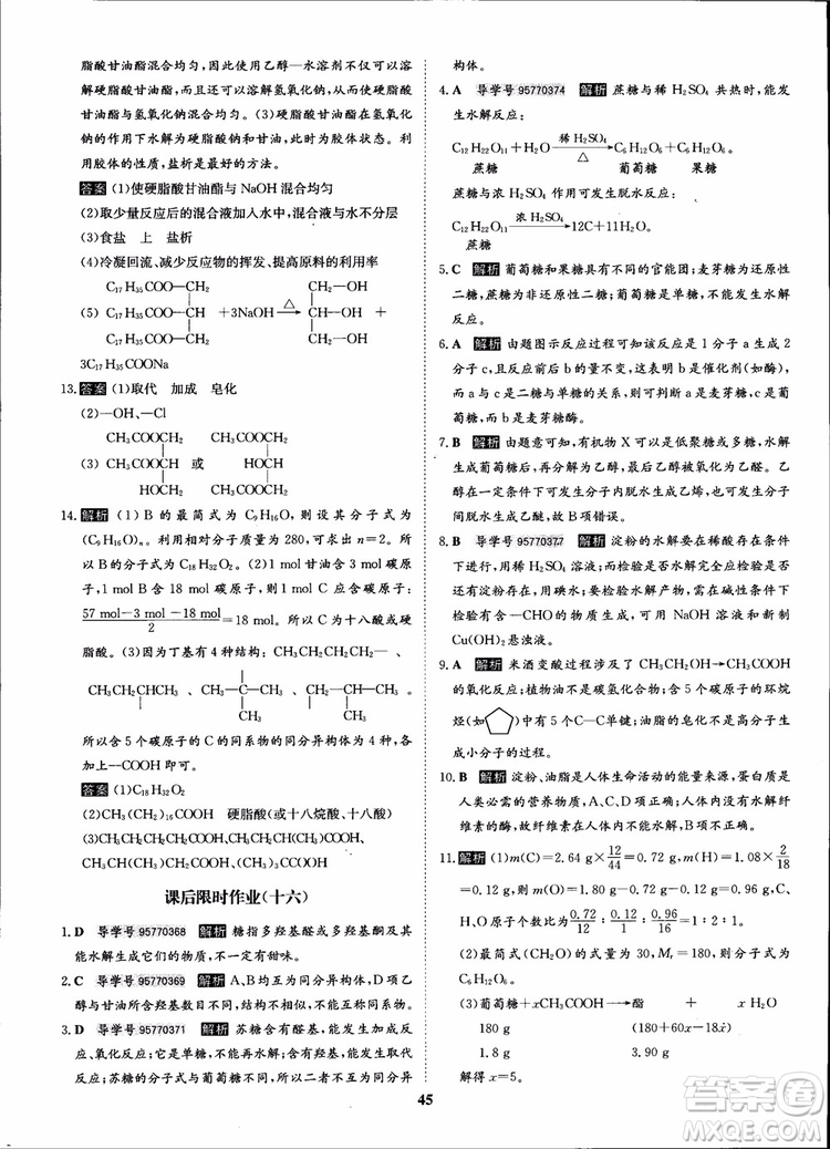 2018年?duì)钤獦騼?yōu)質(zhì)課堂化學(xué)選修5人教版學(xué)生用書參考答案