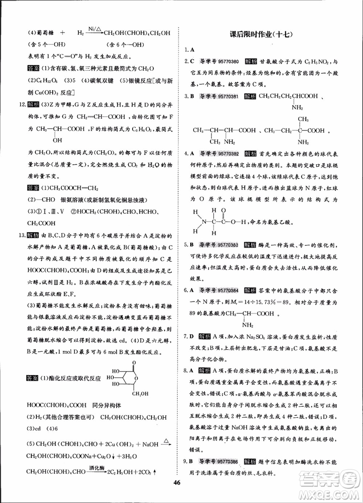 2018年?duì)钤獦騼?yōu)質(zhì)課堂化學(xué)選修5人教版學(xué)生用書參考答案