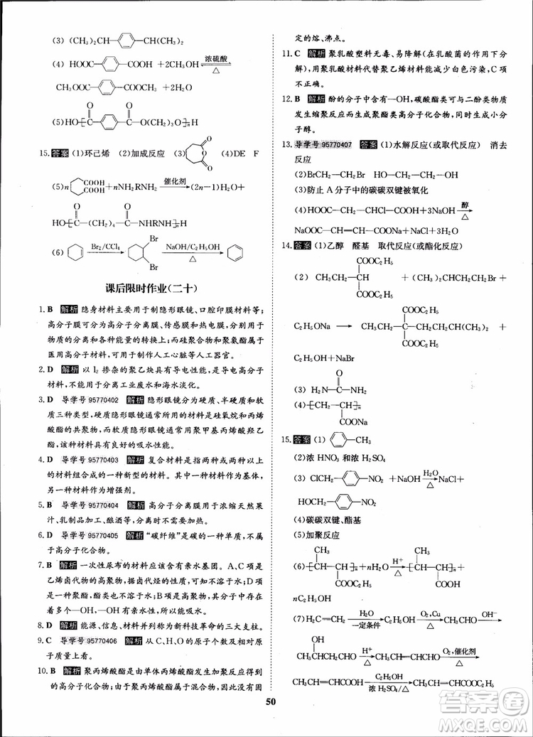 2018年?duì)钤獦騼?yōu)質(zhì)課堂化學(xué)選修5人教版學(xué)生用書參考答案