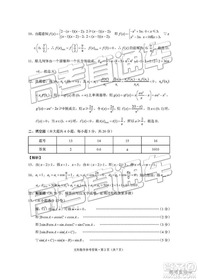 2019屆“3+3+3”高考備考診斷性聯(lián)考卷文科數(shù)學試卷及參考答案