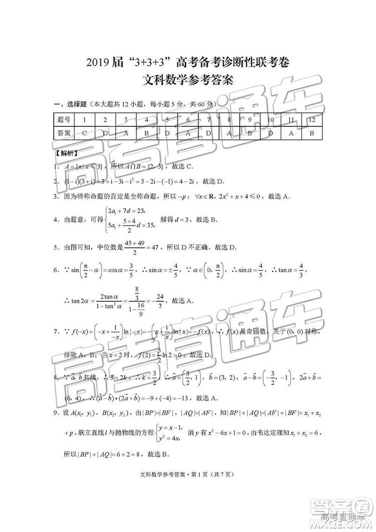 2019屆“3+3+3”高考備考診斷性聯(lián)考卷文科數(shù)學試卷及參考答案