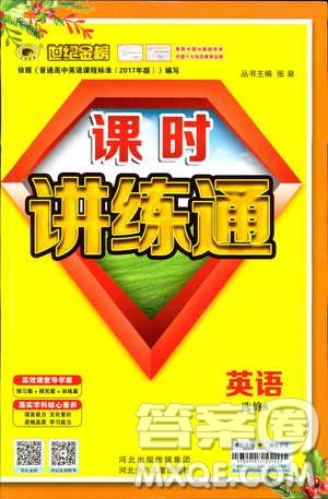 2018年世紀金榜人教版RJ選修8英語高中課時講練通參考答案