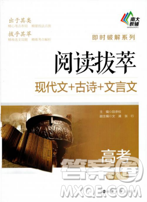 南大教輔2018年閱讀拔萃現(xiàn)代文+古詩(shī)+文言文高考綜合版參考答案