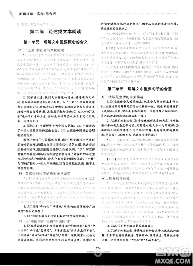 南大教輔2018年閱讀拔萃現(xiàn)代文+古詩(shī)+文言文高考綜合版參考答案