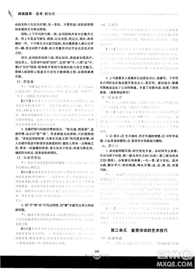 南大教輔2018年閱讀拔萃現(xiàn)代文+古詩(shī)+文言文高考綜合版參考答案