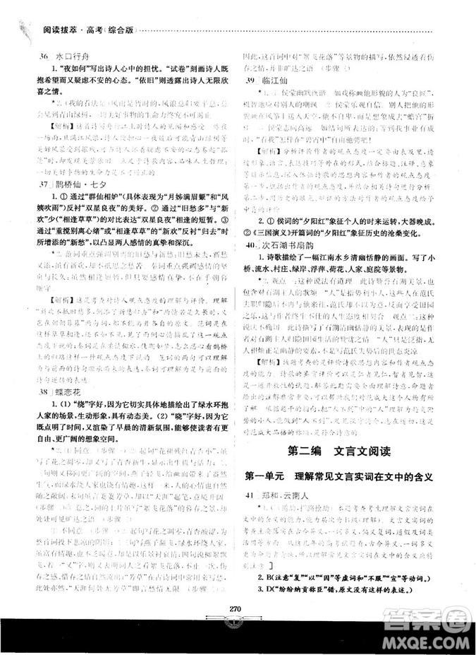 南大教輔2018年閱讀拔萃現(xiàn)代文+古詩(shī)+文言文高考綜合版參考答案