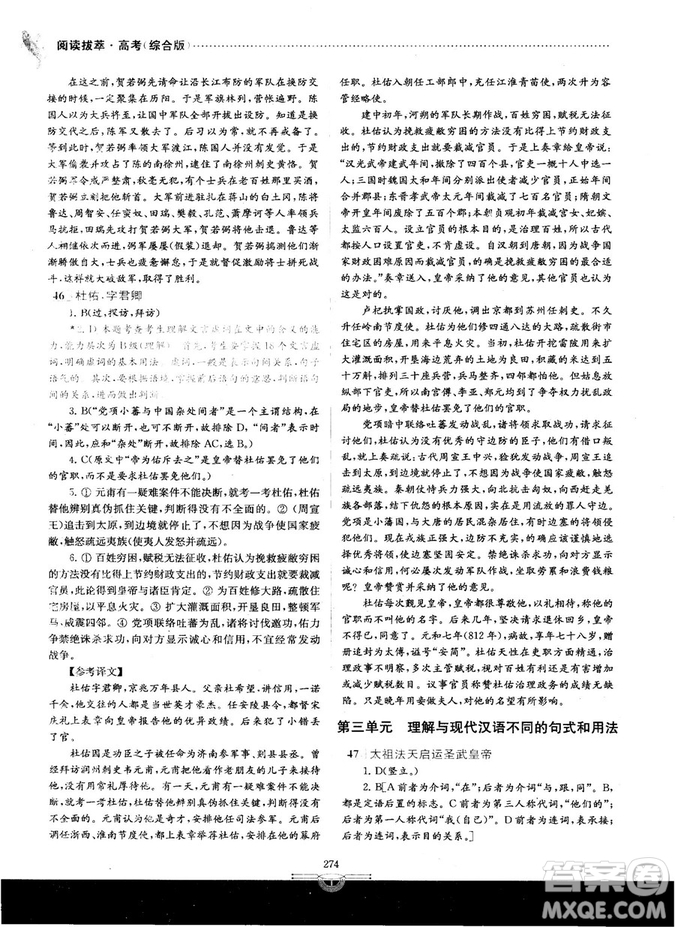 南大教輔2018年閱讀拔萃現(xiàn)代文+古詩(shī)+文言文高考綜合版參考答案