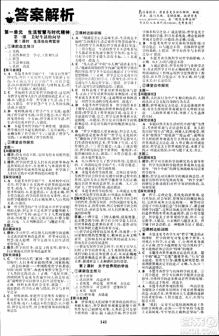 世紀(jì)金榜2018年高中課時(shí)講練通人教版必修4思想政治參考答案