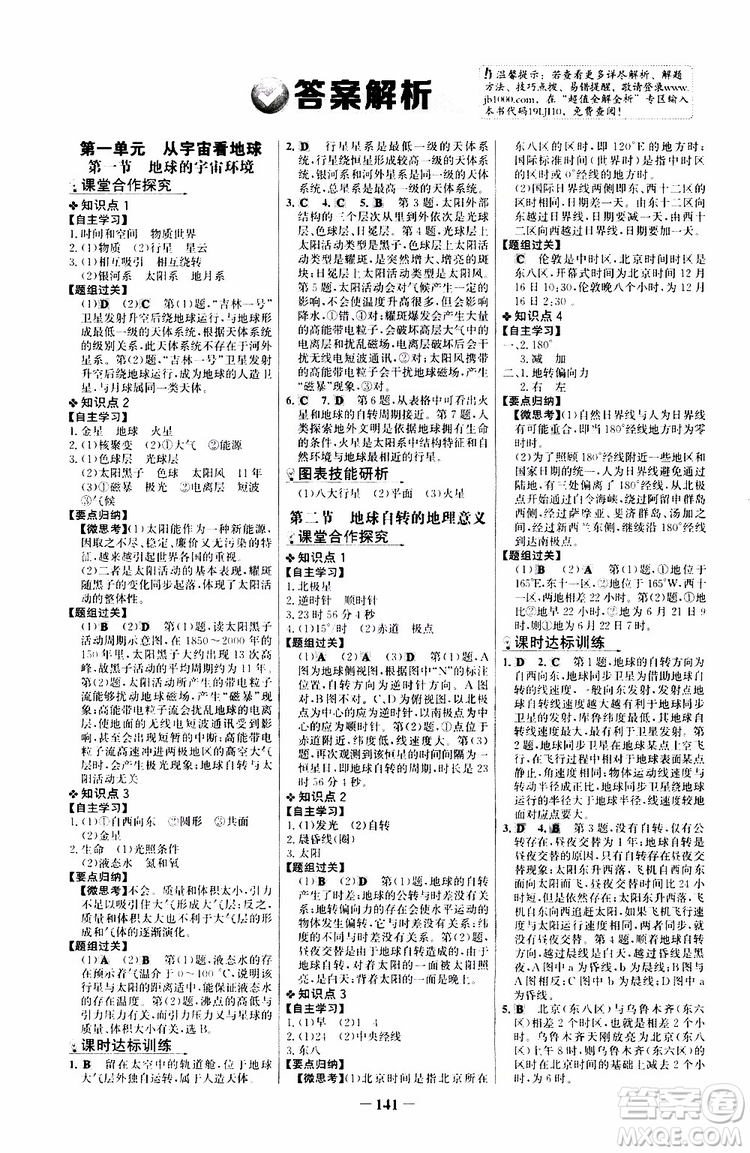 世紀金榜2019版課時講練通魯教版LJ地理必修1參考答案