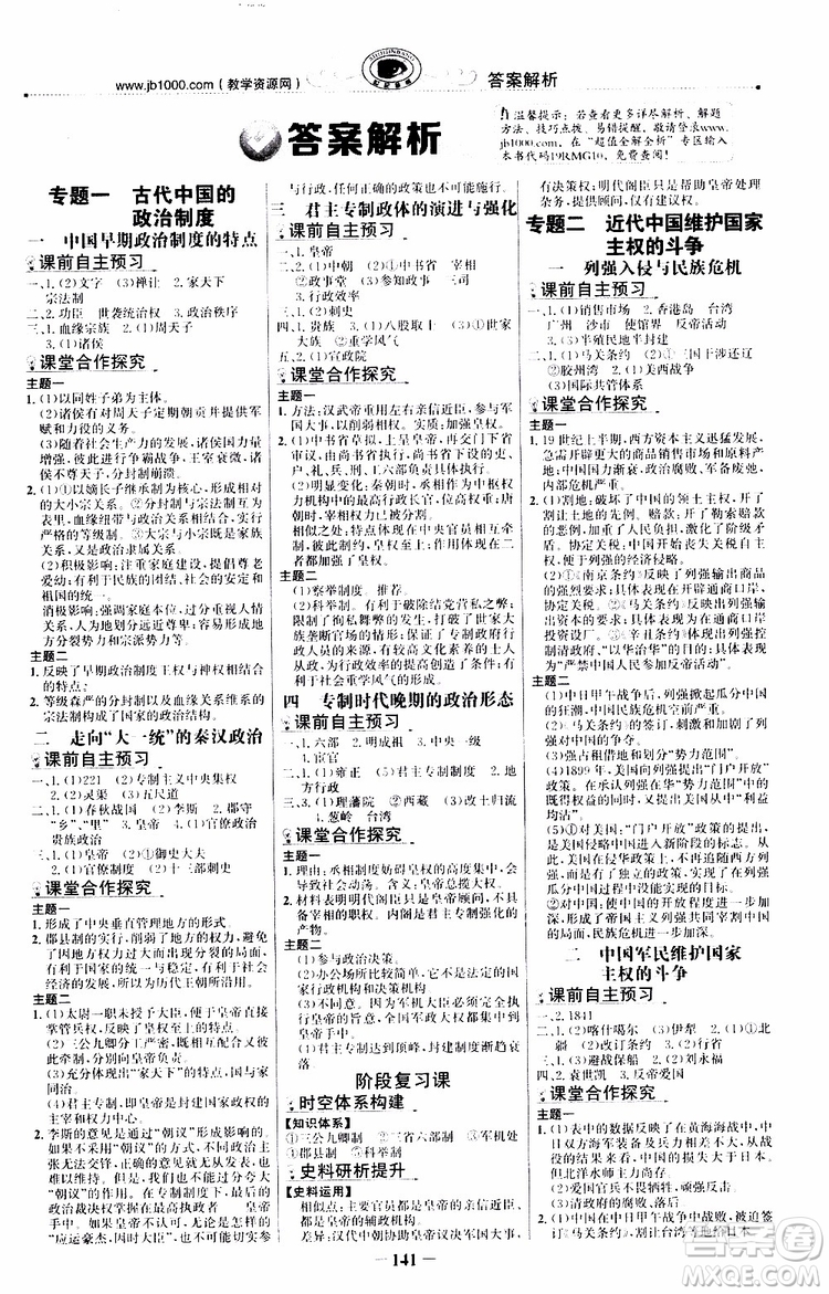 9787541738333世紀(jì)金榜課時講練通2018年人民版RM歷史必修1參考答案