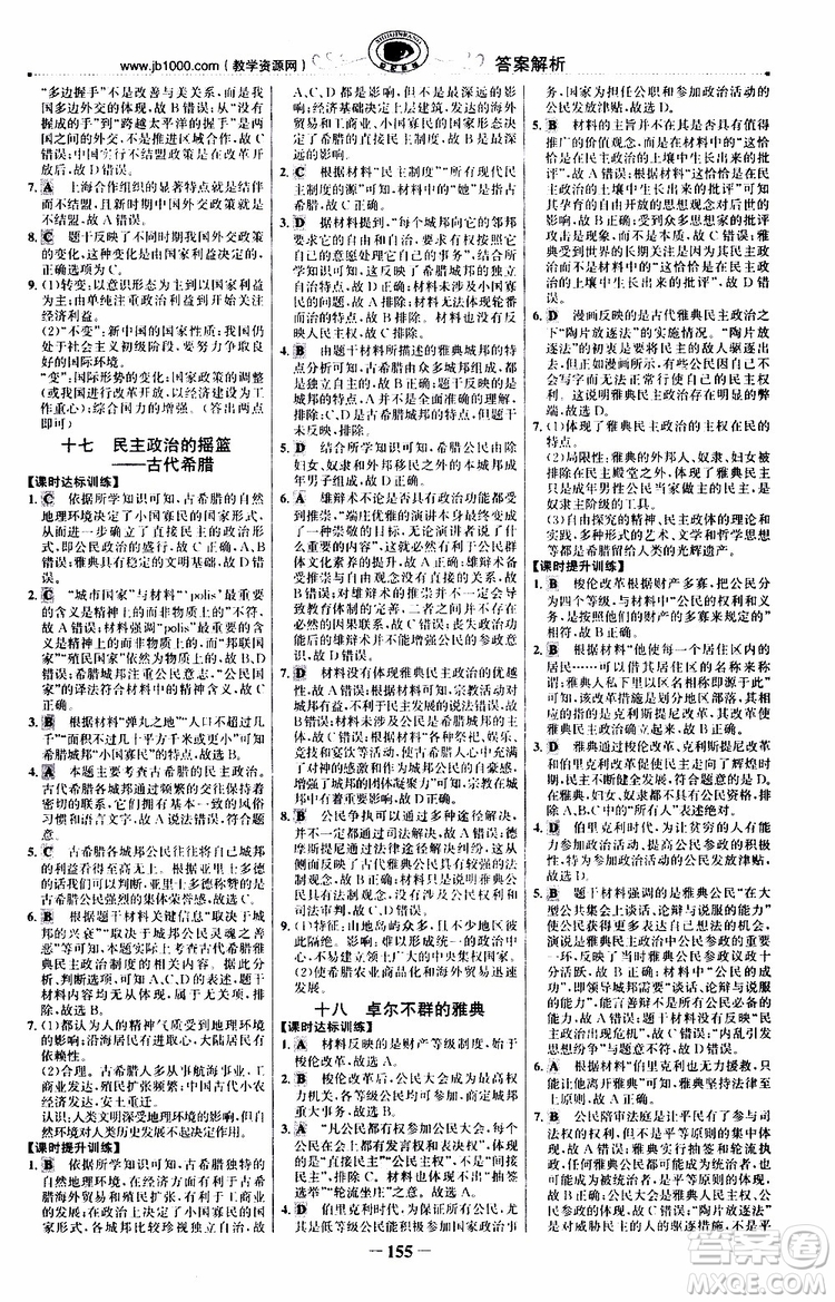 9787541738333世紀(jì)金榜課時講練通2018年人民版RM歷史必修1參考答案