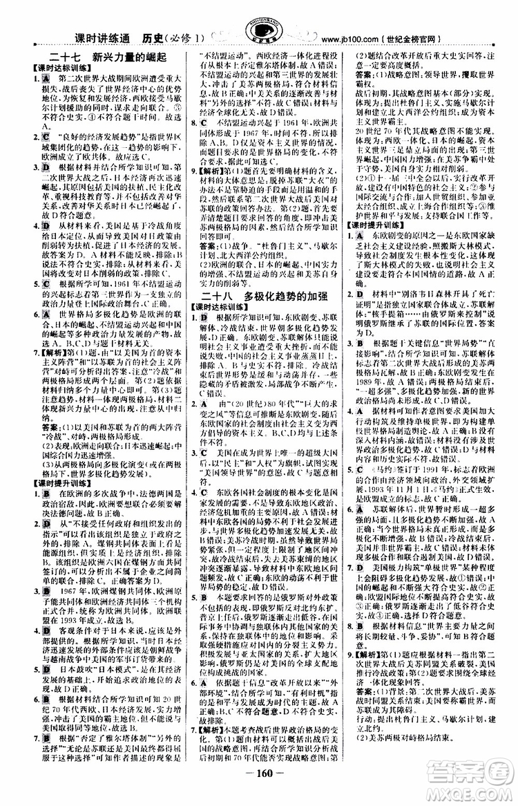 9787541738333世紀(jì)金榜課時講練通2018年人民版RM歷史必修1參考答案
