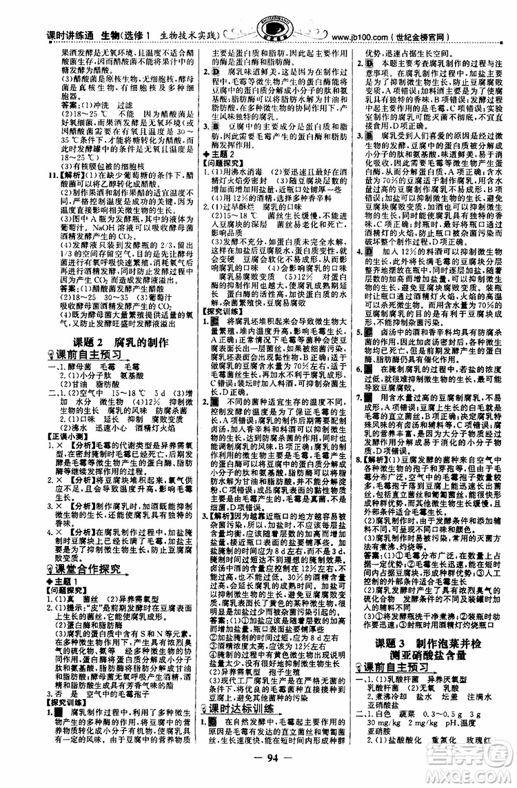 2018年世紀(jì)金榜課時(shí)講練通人教版生物選修1生物技術(shù)實(shí)踐參考答案
