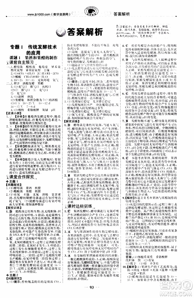 2018年世紀(jì)金榜課時(shí)講練通人教版生物選修1生物技術(shù)實(shí)踐參考答案