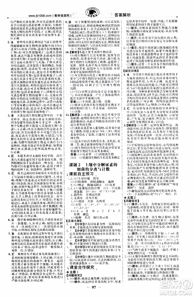 2018年世紀(jì)金榜課時(shí)講練通人教版生物選修1生物技術(shù)實(shí)踐參考答案