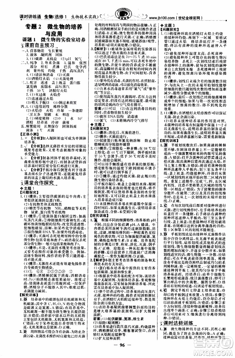 2018年世紀(jì)金榜課時(shí)講練通人教版生物選修1生物技術(shù)實(shí)踐參考答案