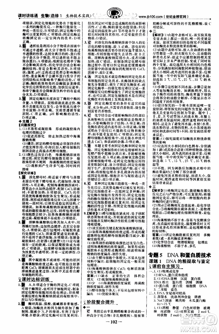 2018年世紀(jì)金榜課時(shí)講練通人教版生物選修1生物技術(shù)實(shí)踐參考答案