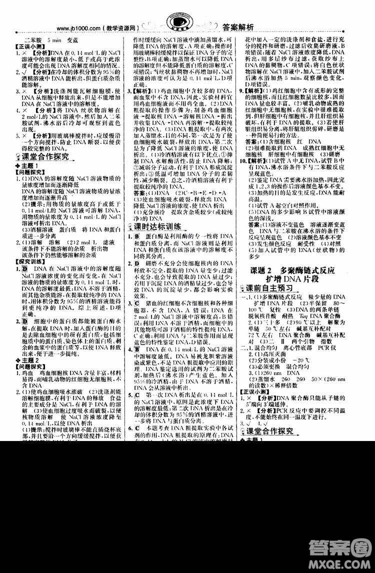 2018年世紀(jì)金榜課時(shí)講練通人教版生物選修1生物技術(shù)實(shí)踐參考答案