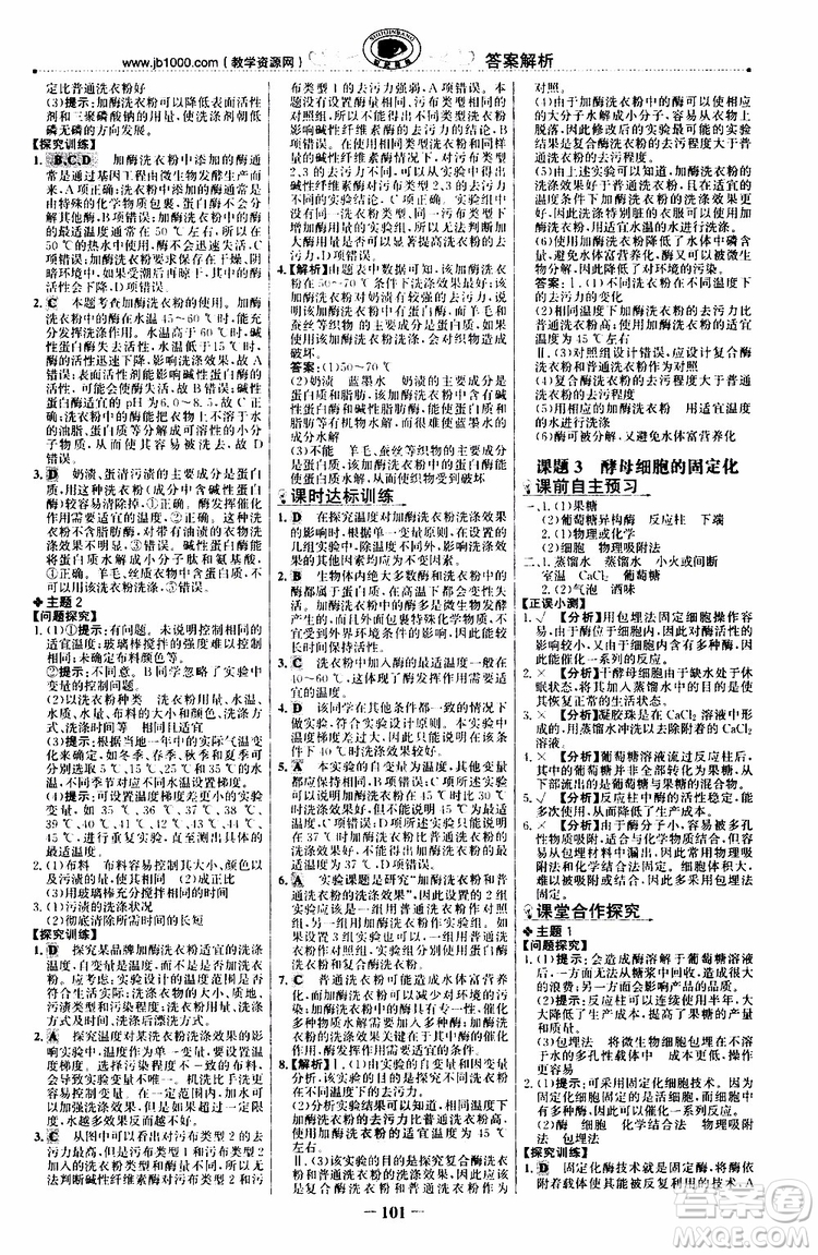 2018年世紀(jì)金榜課時(shí)講練通人教版生物選修1生物技術(shù)實(shí)踐參考答案