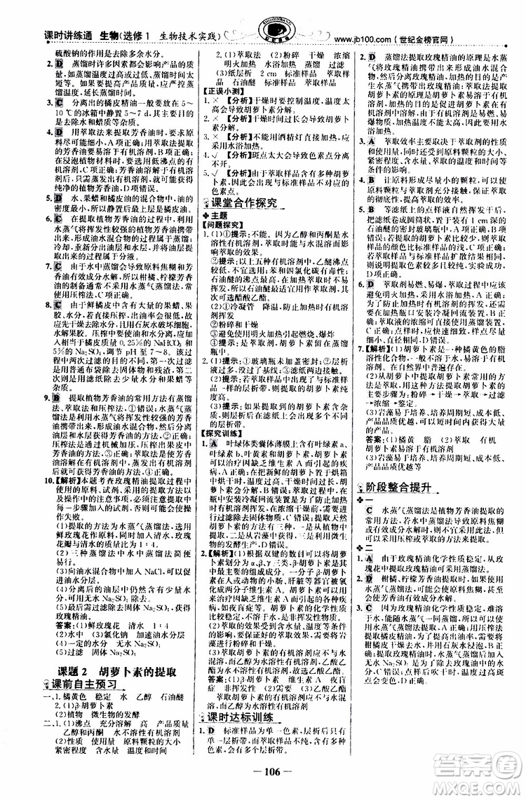 2018年世紀(jì)金榜課時(shí)講練通人教版生物選修1生物技術(shù)實(shí)踐參考答案