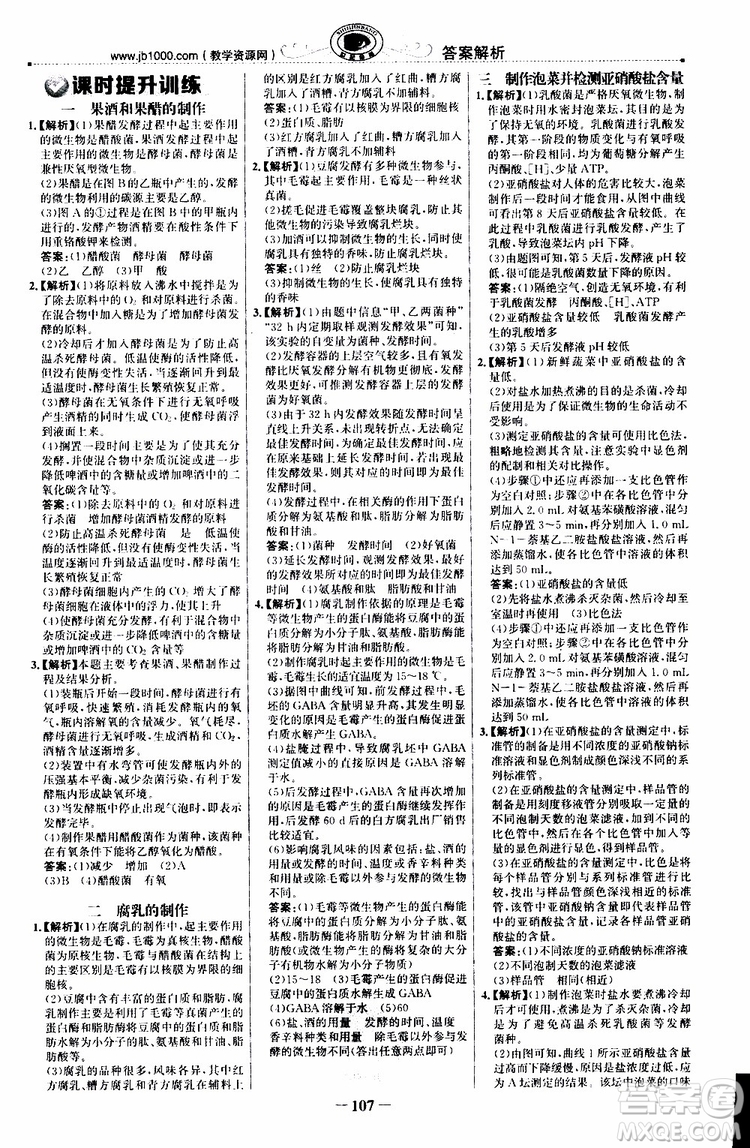 2018年世紀(jì)金榜課時(shí)講練通人教版生物選修1生物技術(shù)實(shí)踐參考答案