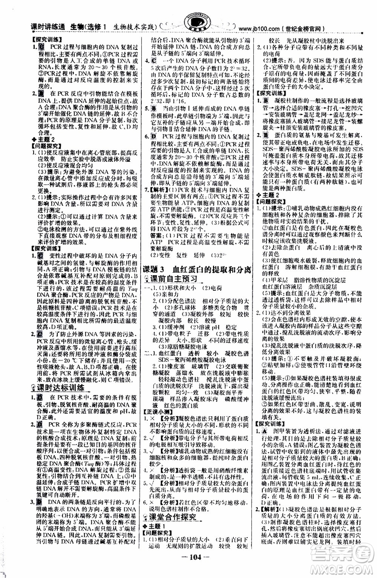 2018年世紀(jì)金榜課時(shí)講練通人教版生物選修1生物技術(shù)實(shí)踐參考答案