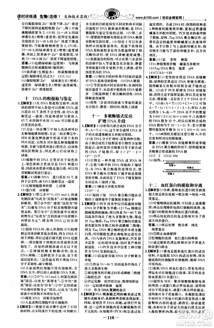2018年世紀(jì)金榜課時(shí)講練通人教版生物選修1生物技術(shù)實(shí)踐參考答案