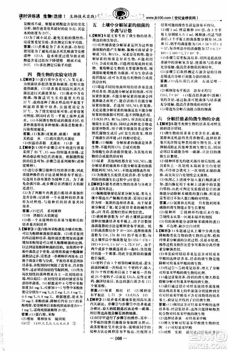 2018年世紀(jì)金榜課時(shí)講練通人教版生物選修1生物技術(shù)實(shí)踐參考答案