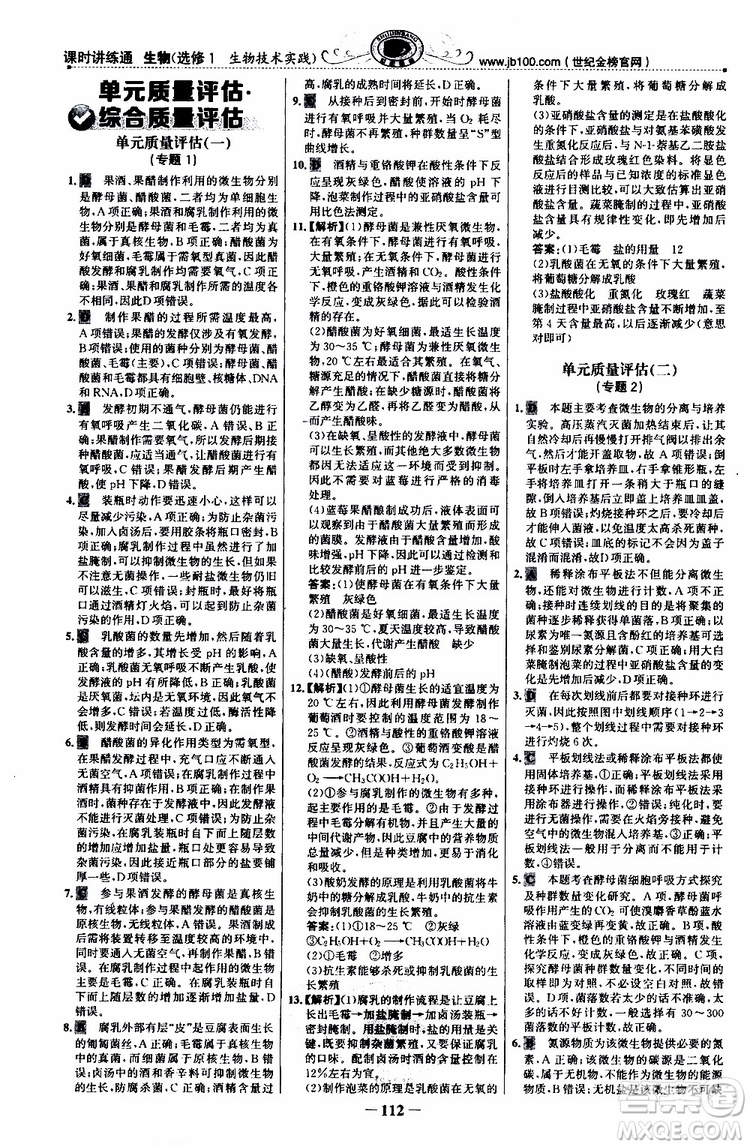 2018年世紀(jì)金榜課時(shí)講練通人教版生物選修1生物技術(shù)實(shí)踐參考答案