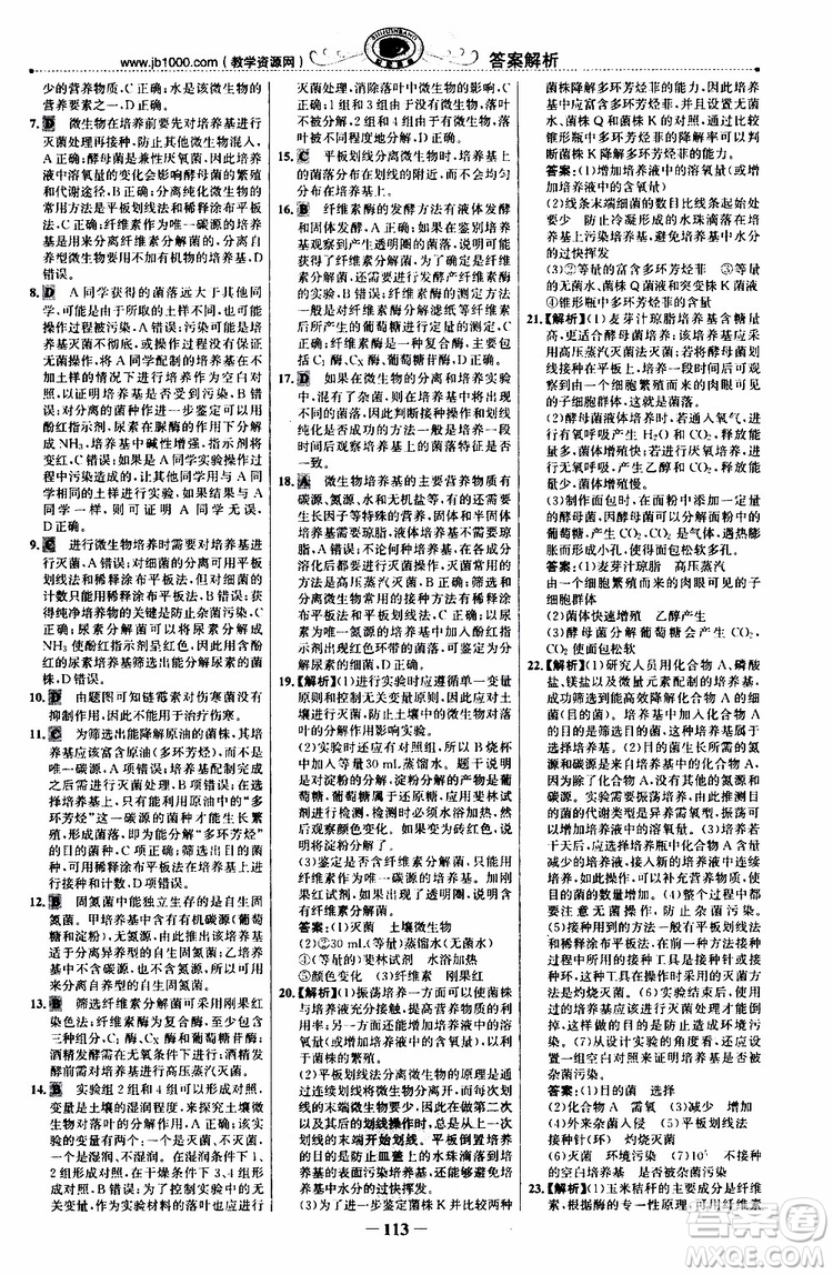 2018年世紀(jì)金榜課時(shí)講練通人教版生物選修1生物技術(shù)實(shí)踐參考答案