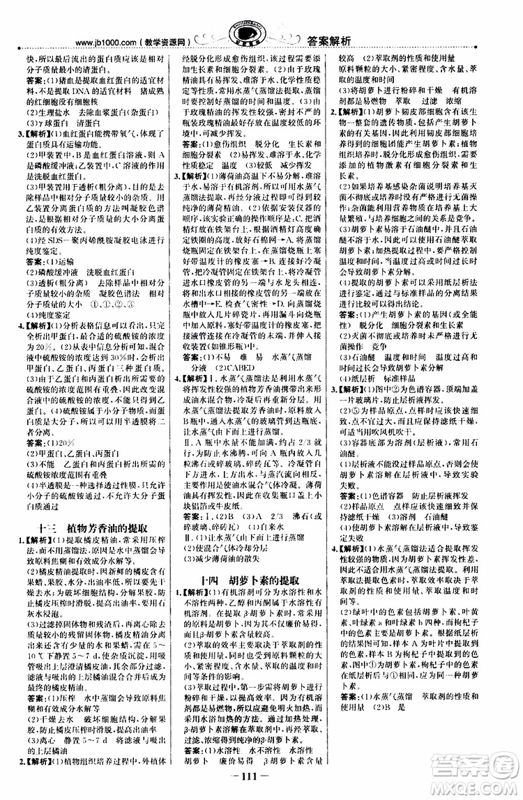 2018年世紀(jì)金榜課時(shí)講練通人教版生物選修1生物技術(shù)實(shí)踐參考答案