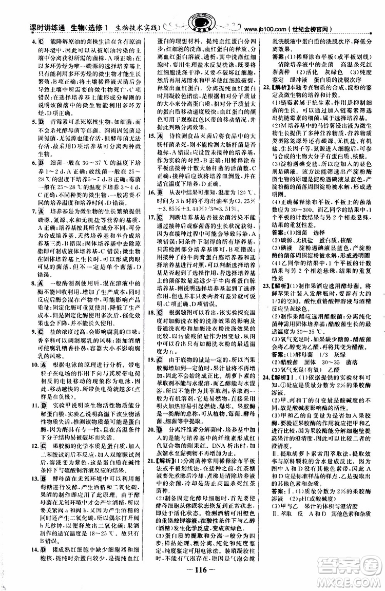2018年世紀(jì)金榜課時(shí)講練通人教版生物選修1生物技術(shù)實(shí)踐參考答案